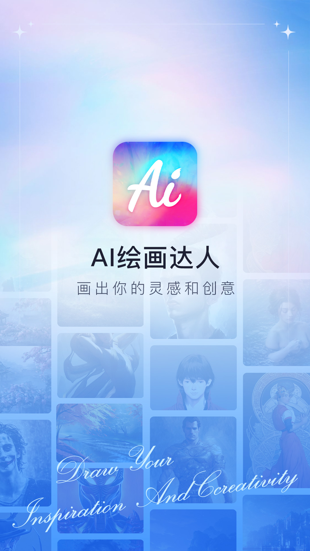 AI绘画达人手机版app