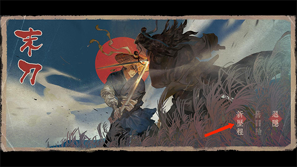 末刀免费破解版