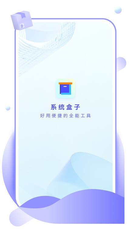 系统盒子app官方版截图2