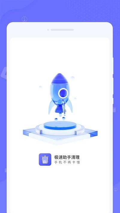 极速助手清理图2