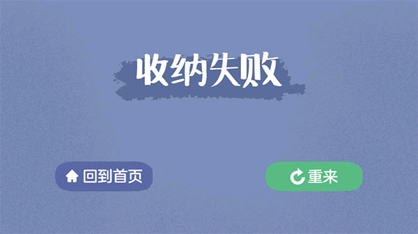 收纳达人正版图4