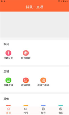 排队一点通app手机版截图2