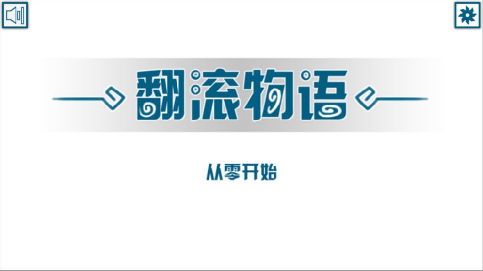 翻滚物语图3