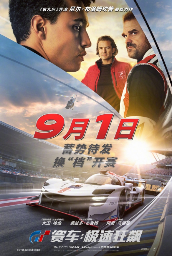 游戏改编《GT赛车：极速狂飙》内地改档 9月1日上映