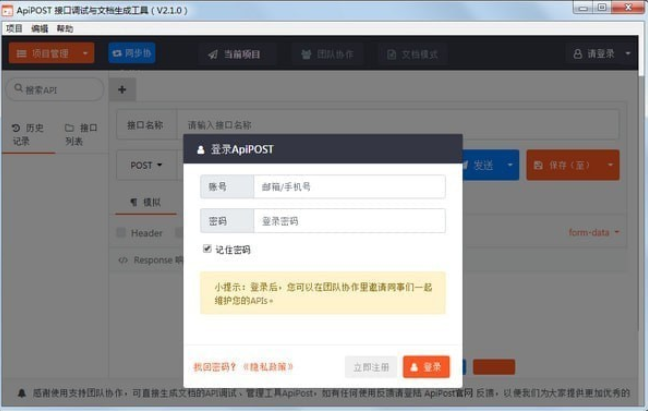 ApiPost接口调试与文档生成工具官网版下载截图1