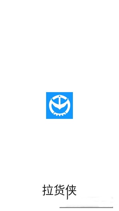 拉货侠图2