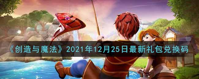 创造与魔法2021年12月25日最新礼包兑换码