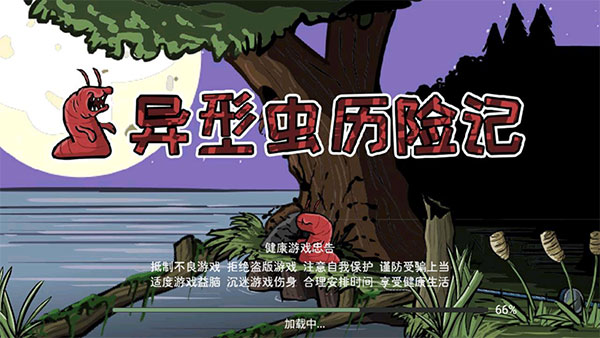 异形虫历险记手机版图1