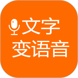 文字变语音app免费 202205111542