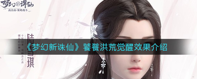 梦幻新诛仙饕餮洪荒觉醒效果介绍