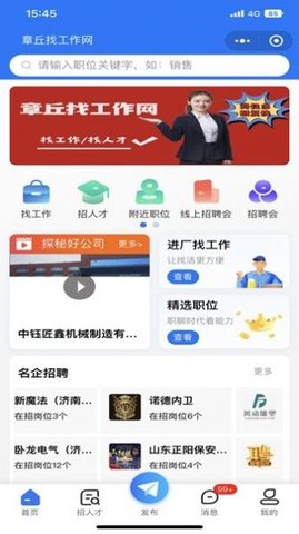 章丘找工作网app官方版图1