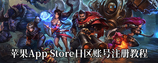 苹果AppStore日区账号注册教程