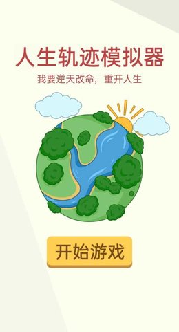 人生轨迹模拟器图2