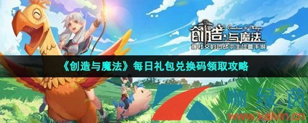 创造与魔法2023年4月5日礼包兑换码领取