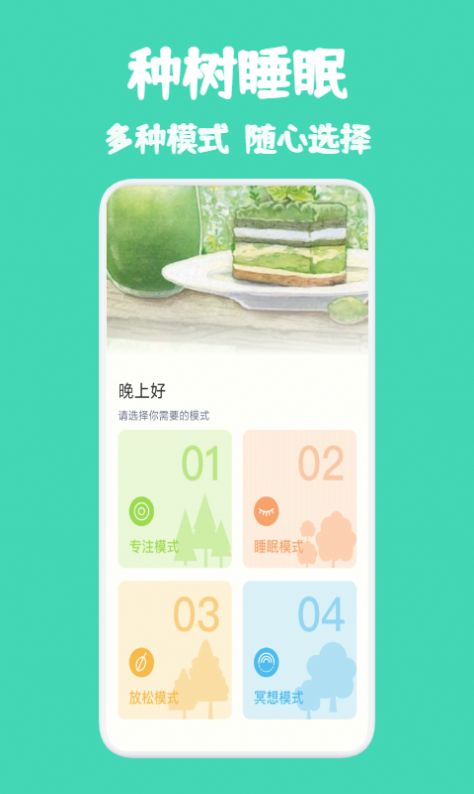 种树睡眠APP最新版图3