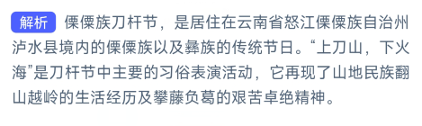 上刀山下火海是云南泸水县傈僳族什么节的主要习俗表演活动