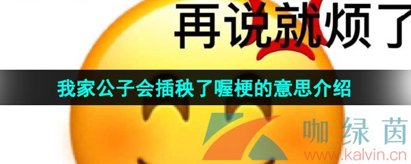 抖音我家公子会插秧了喔梗的意思介绍