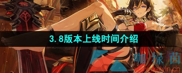 原神3.8版本上线时间介绍