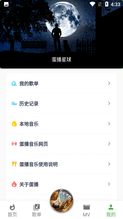 蛋播音乐app官方版截图1