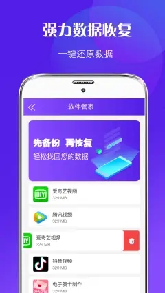 数据恢复手机管家软件截图1