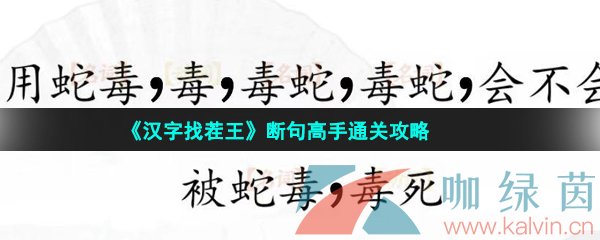 汉字找茬王断句高手通关攻略