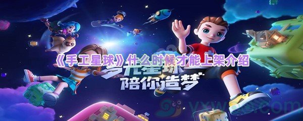 手工星球什么时候才能上架介绍