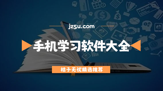 学习软件有哪些