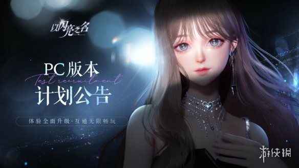 以闪亮之名PC版本计划公告PC版本内容一览