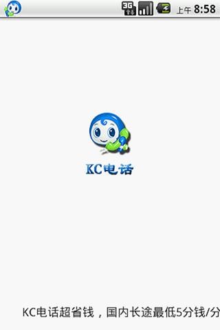 KC网络电话安卓官方版图2