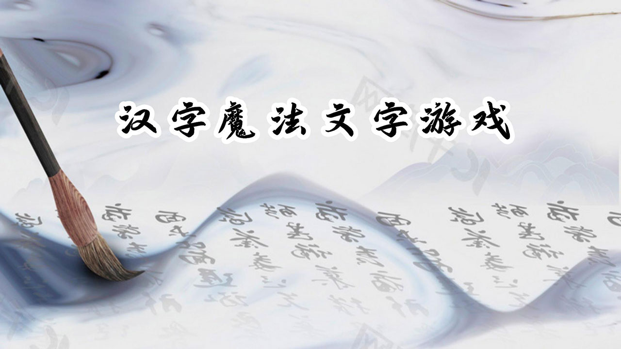 汉字魔法文字游戏图2