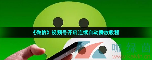 微信视频号开启连续自动播放教程