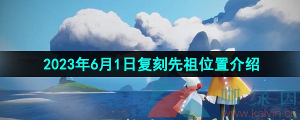 光遇2023年6月1日复刻先祖位置介绍
