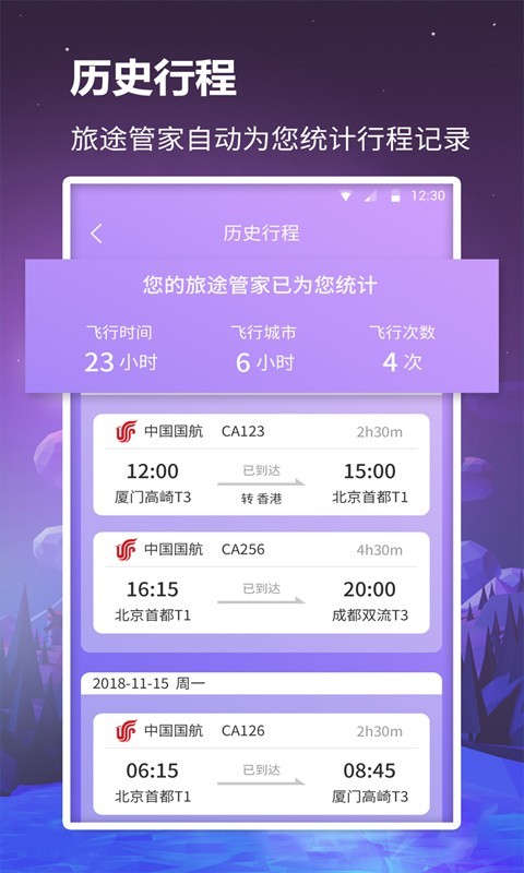 众联航班管家手机版图6