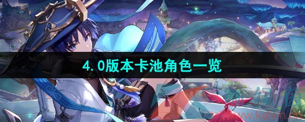 原神4.0版本卡池角色一览