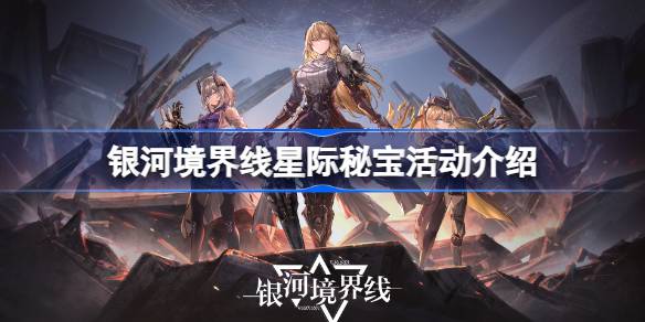 银河境界线星际秘宝活动有什么 银河境界线星际秘宝活动介绍