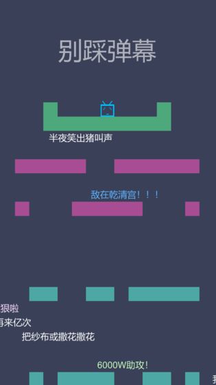 别踩弹幕手游图1