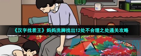 汉字找茬王妈妈洗脚找出12处不合理之处通关攻略