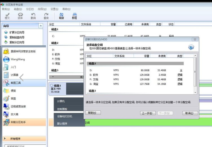 分区助手迁移系统方法教程