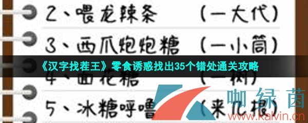 汉字找茬王零食诱惑找出35个错处通关攻略