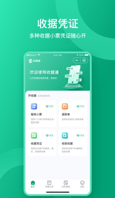 收据通app官方最新版下载图1