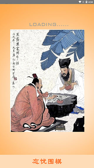 忘忧围棋截图1