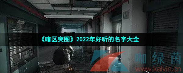 暗区突围2022年好听的名字大全