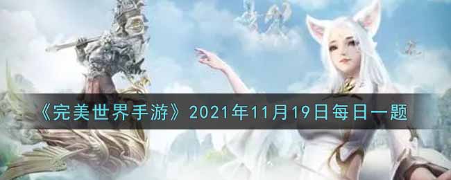 完美世界手游2021年11月19日每日一题