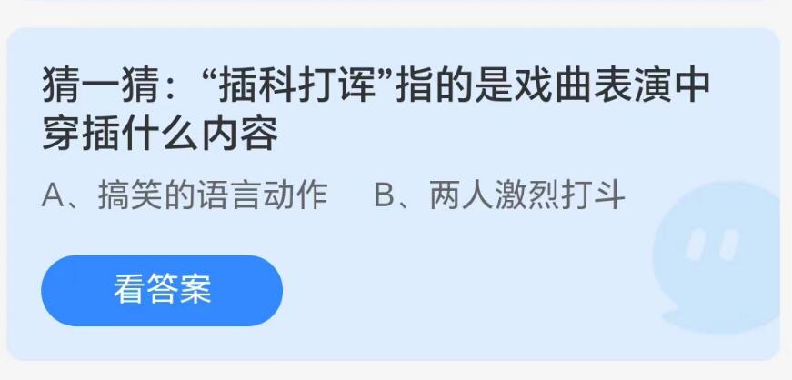 蚂蚁庄园8月5日：插科打诨指的是戏曲表演中穿插什么内容