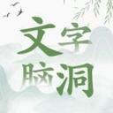 文字脑洞中文版