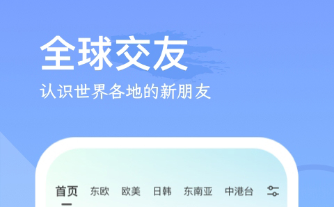 外国社交软件有哪些 热门外国社交软件推荐