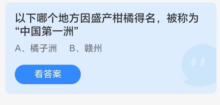 蚂蚁庄园8月3日：以下哪个地方因盛产柑橘得名被称为中国第一洲