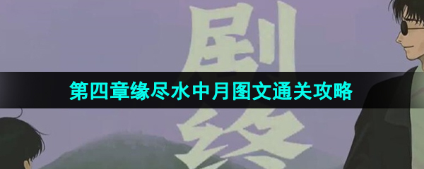 三伏第四章缘尽水中月图文通关攻略