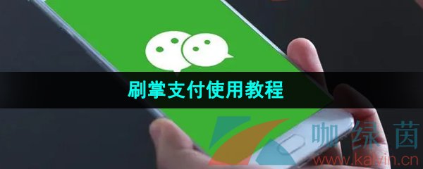 微信刷掌支付使用教程