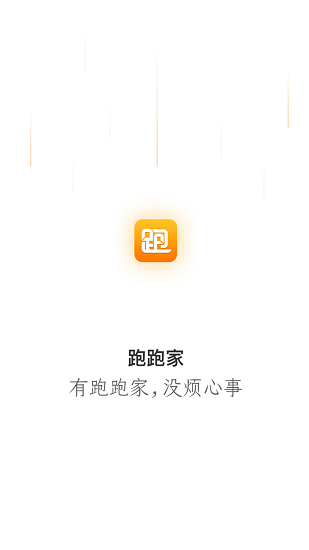 跑跑家手机版图3